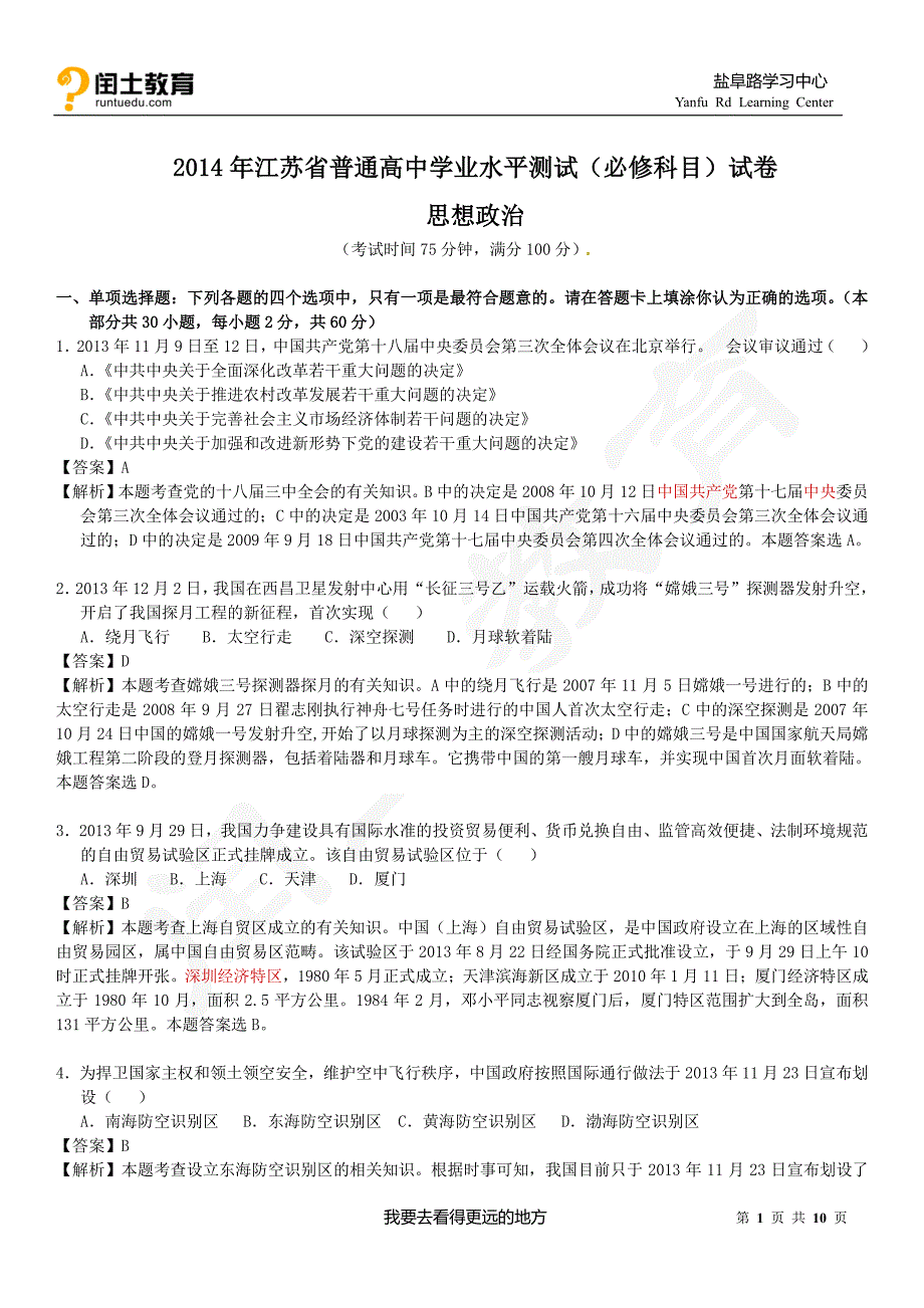 江苏省2014年普通高中学业水平测试(必修科目)政治试题_第1页