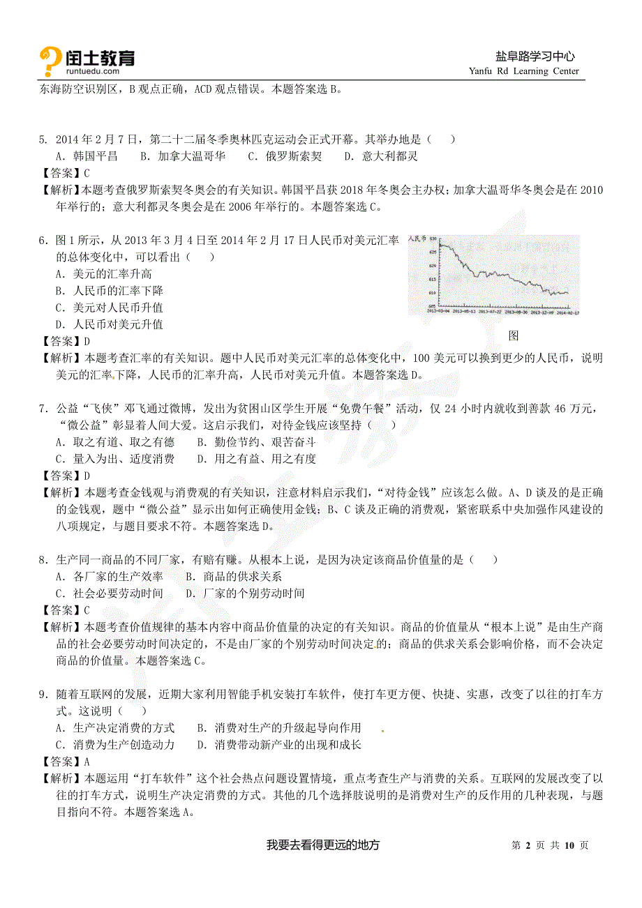 江苏省2014年普通高中学业水平测试(必修科目)政治试题_第2页