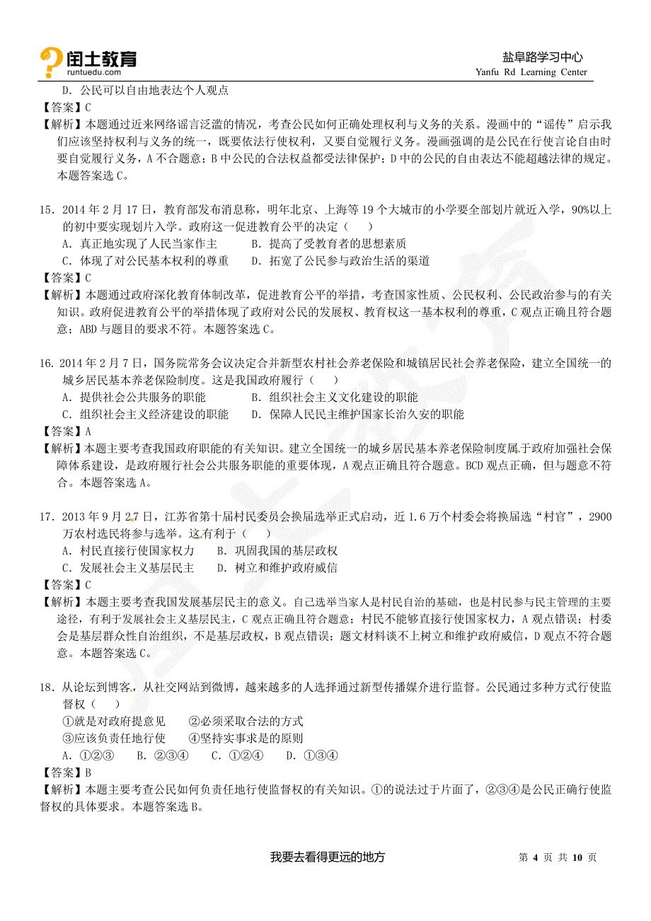 江苏省2014年普通高中学业水平测试(必修科目)政治试题_第4页