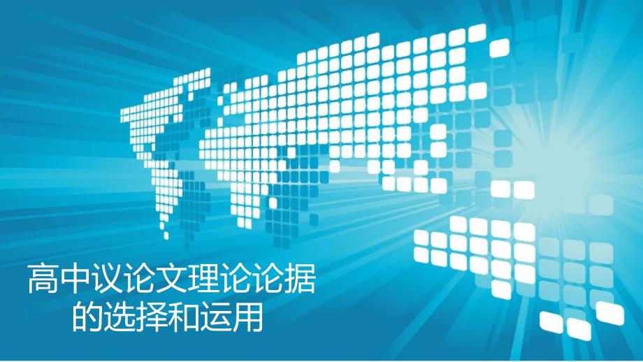 高中议论文理论论据的选择运用_第1页