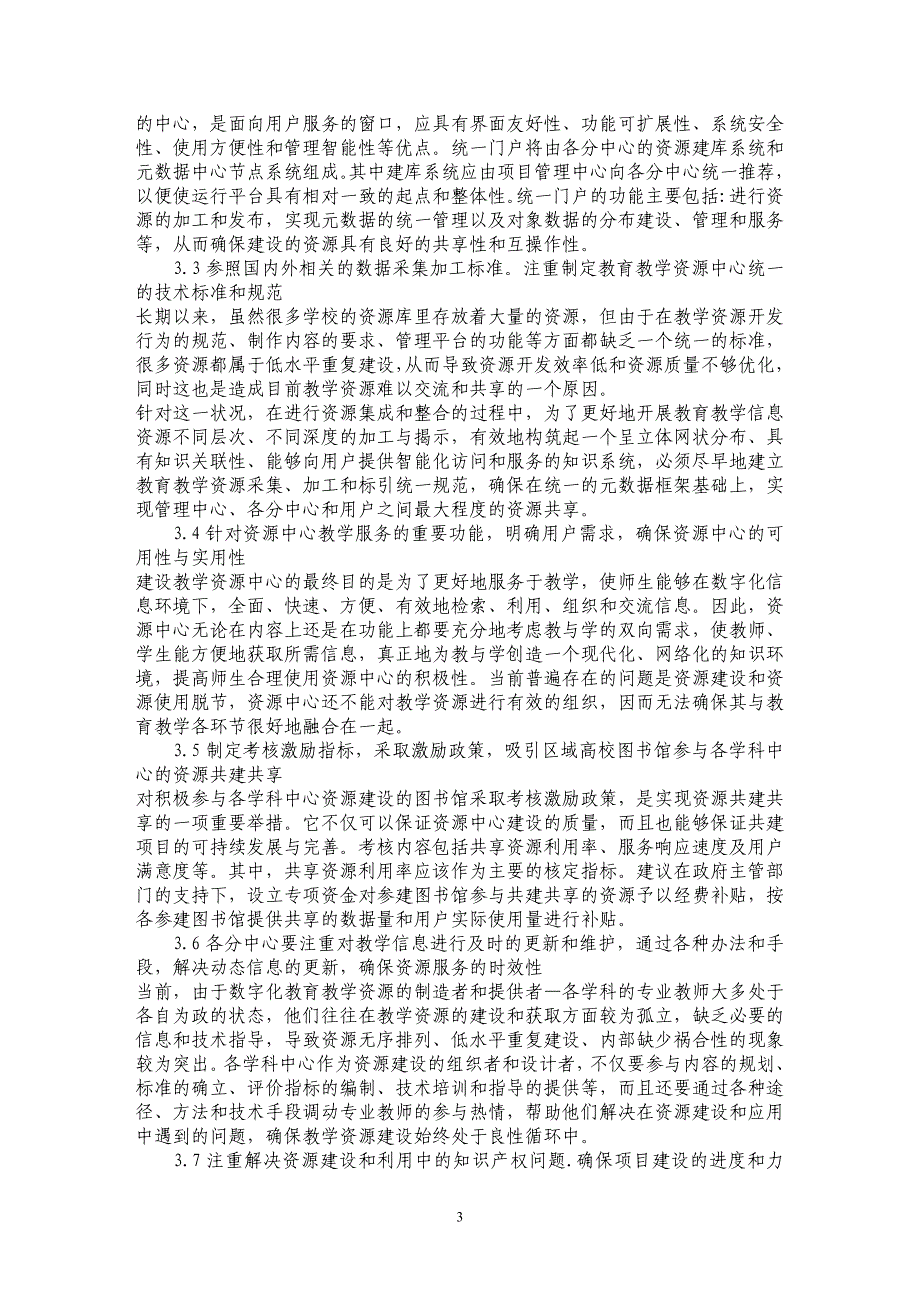 浅析高校图书馆区域数字化教育教学资源共享建设的实践与思考_第3页