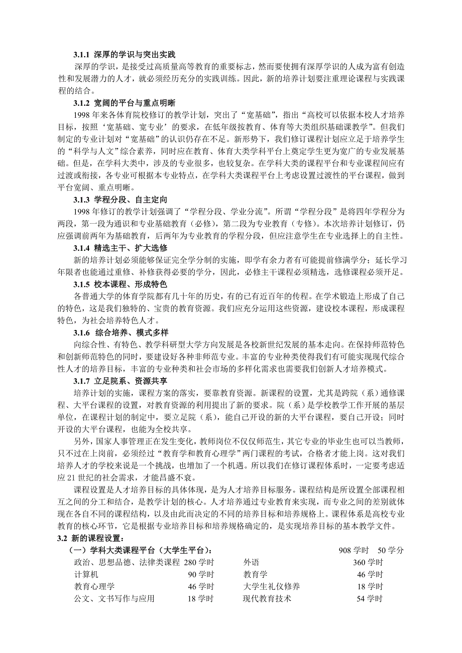 对普通大学体育学院(系)体育学科课程体系改革的思考_第2页