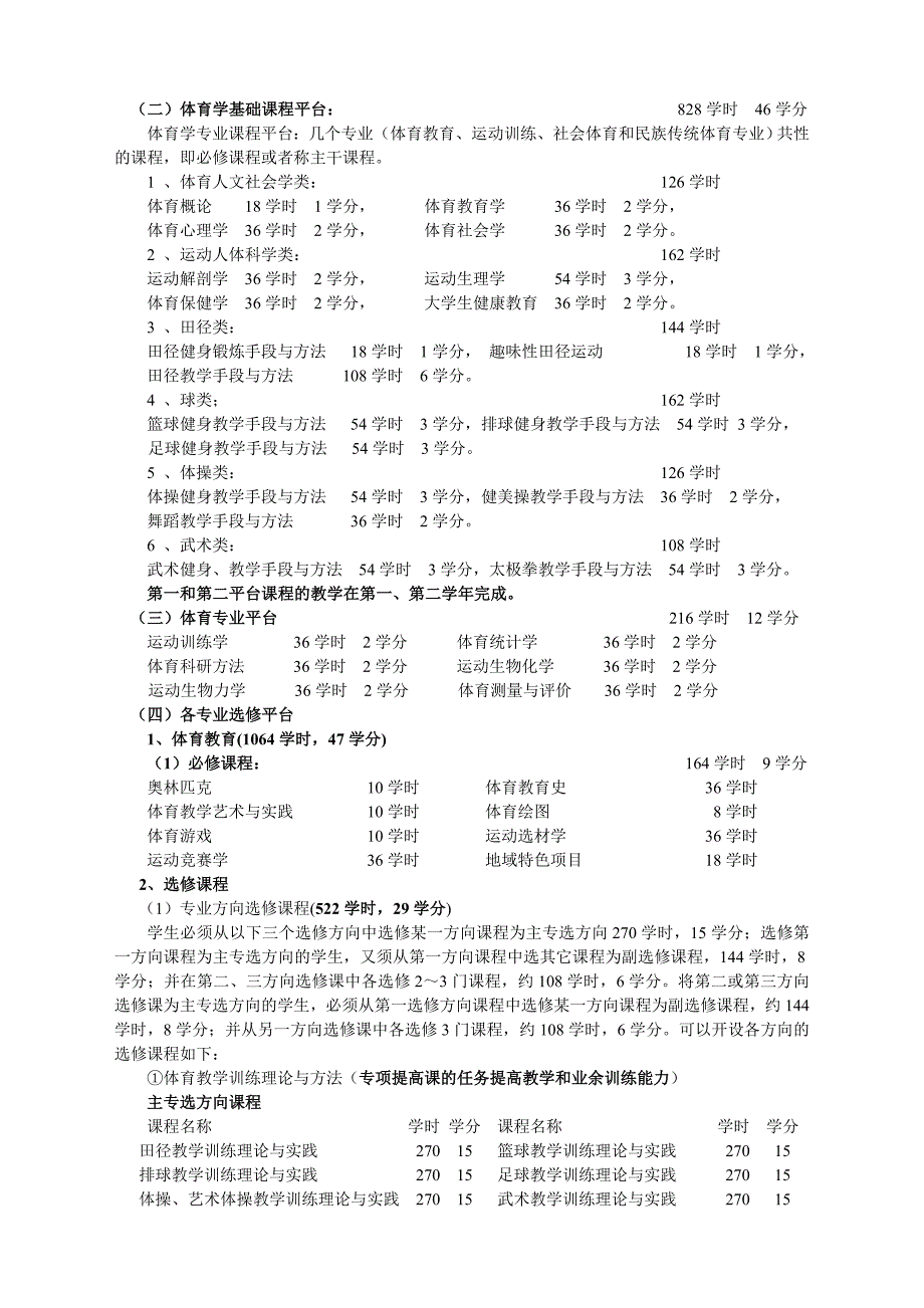 对普通大学体育学院(系)体育学科课程体系改革的思考_第3页