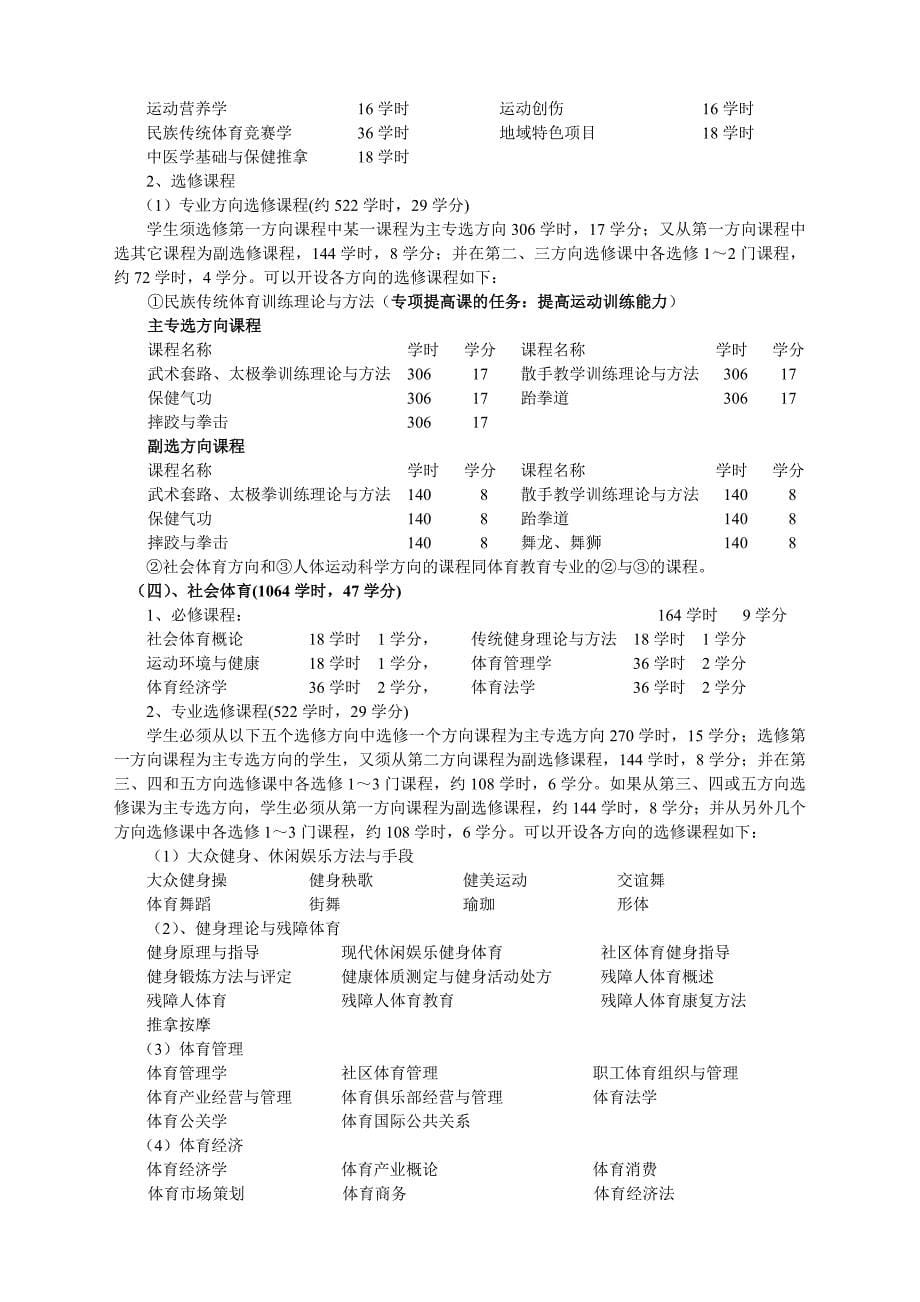 对普通大学体育学院(系)体育学科课程体系改革的思考_第5页