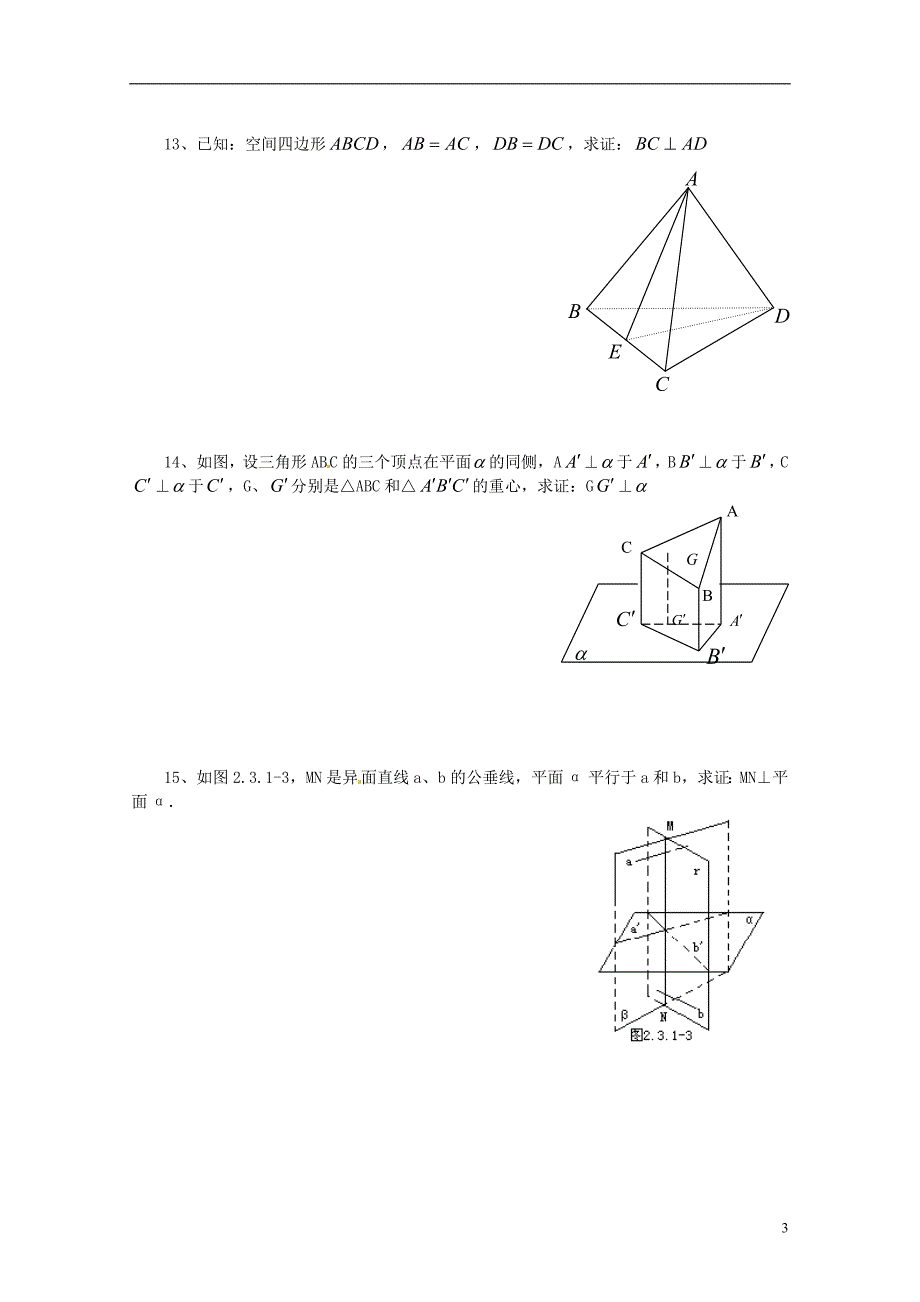 高中数学 第二章《2.3 直线、平面垂直的判定及其性质》练习2 新人教A版必修2_第3页