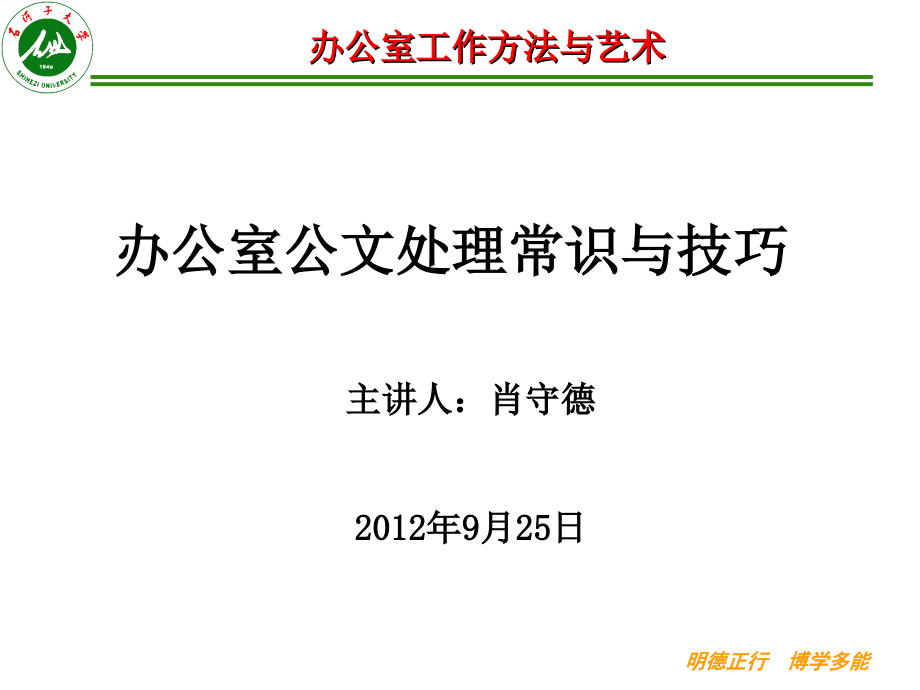 办公室公文处理常识与技巧_第1页