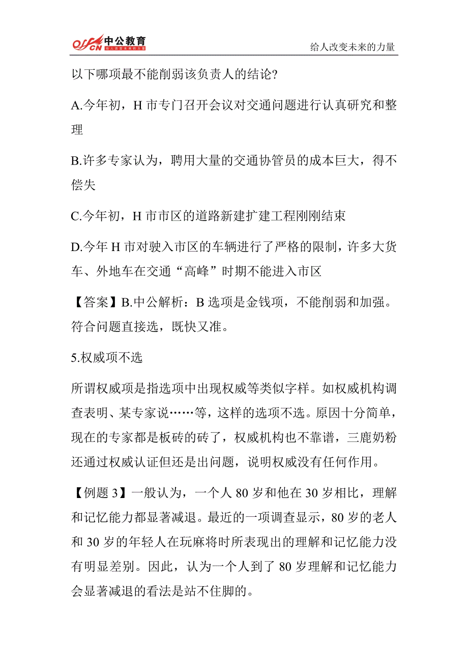 2014莱芜国家公务员考试行测技巧：如何“蒙”对逻辑判断题_第4页