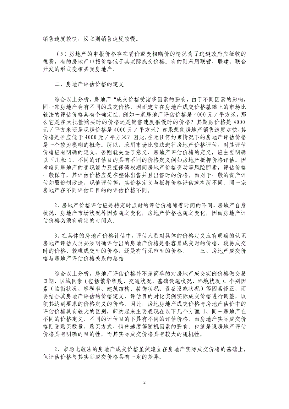 浅论房地产成交价格与房地产估价的关系_第2页