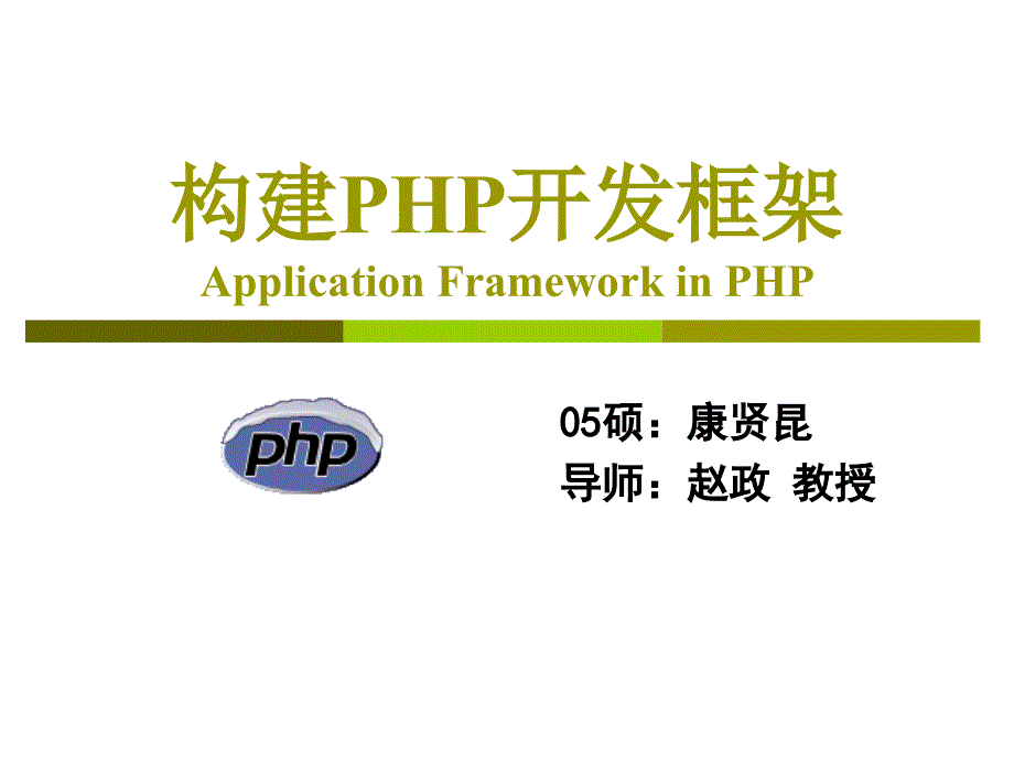 构建PHP开发框架_第1页