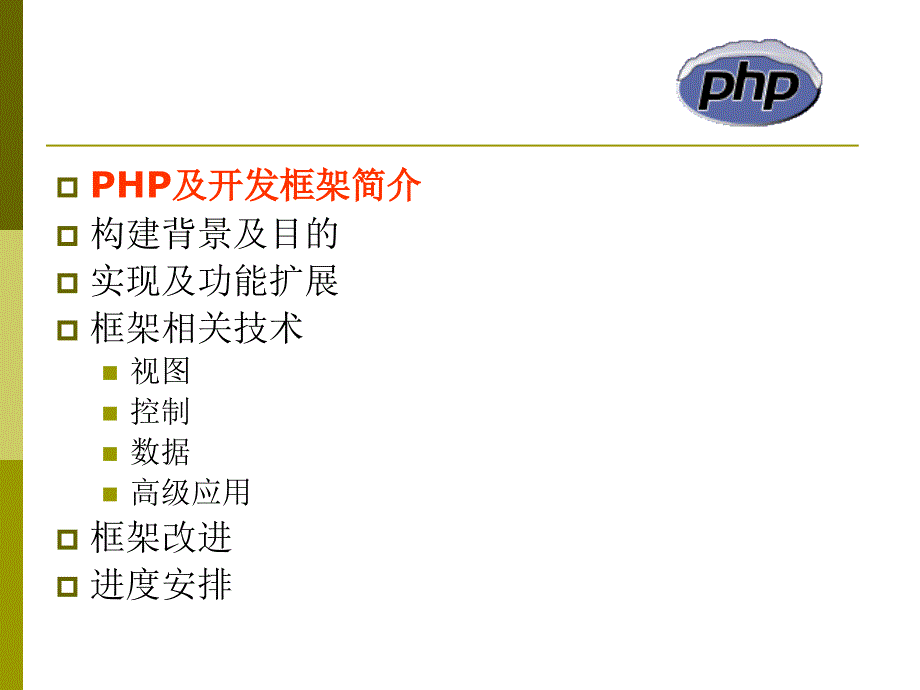 构建PHP开发框架_第3页