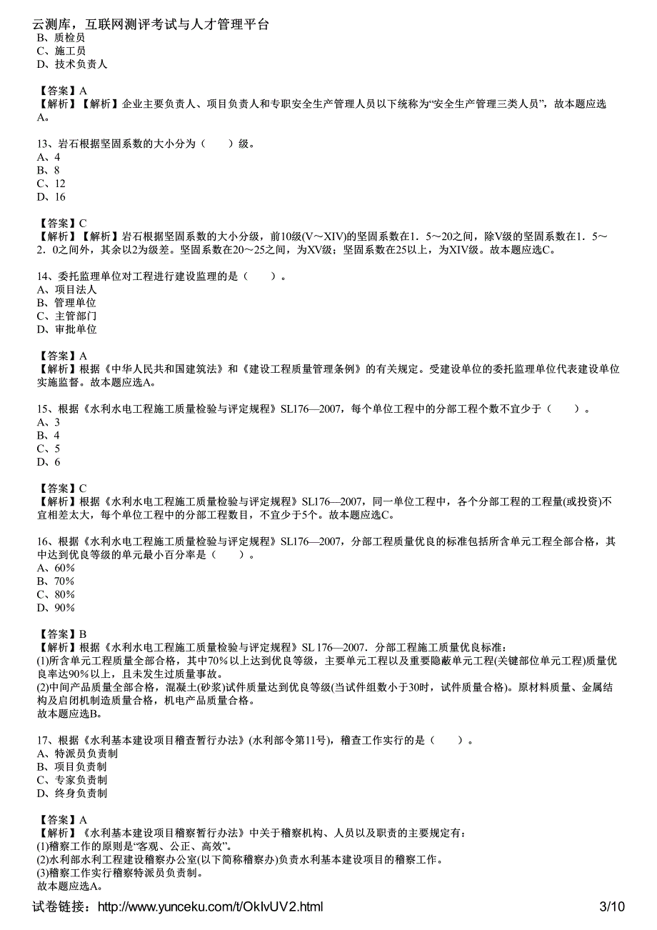 2015年二级建造师考试《水利水电工程》考前40天冲刺卷一(教师版)_第3页