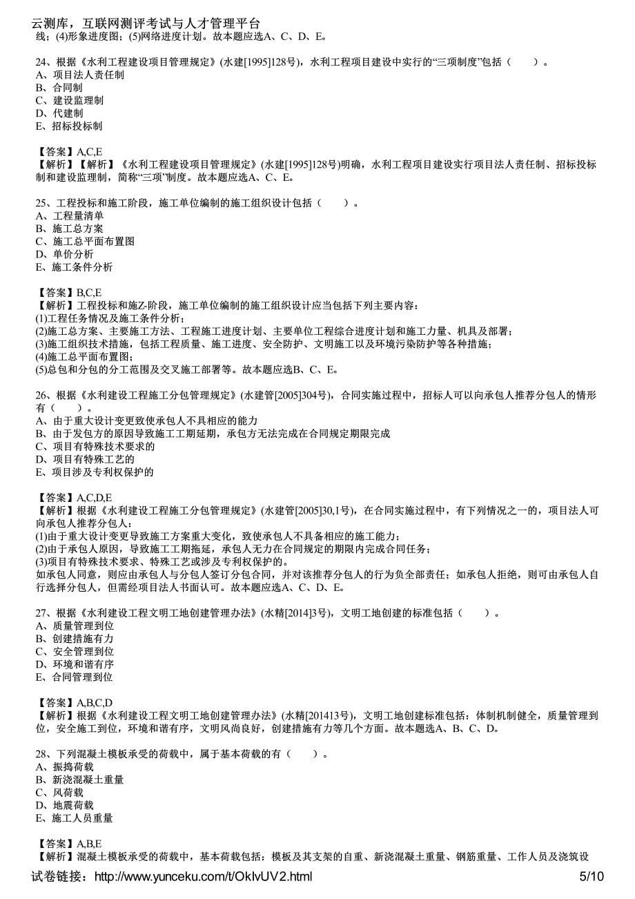 2015年二级建造师考试《水利水电工程》考前40天冲刺卷一(教师版)_第5页