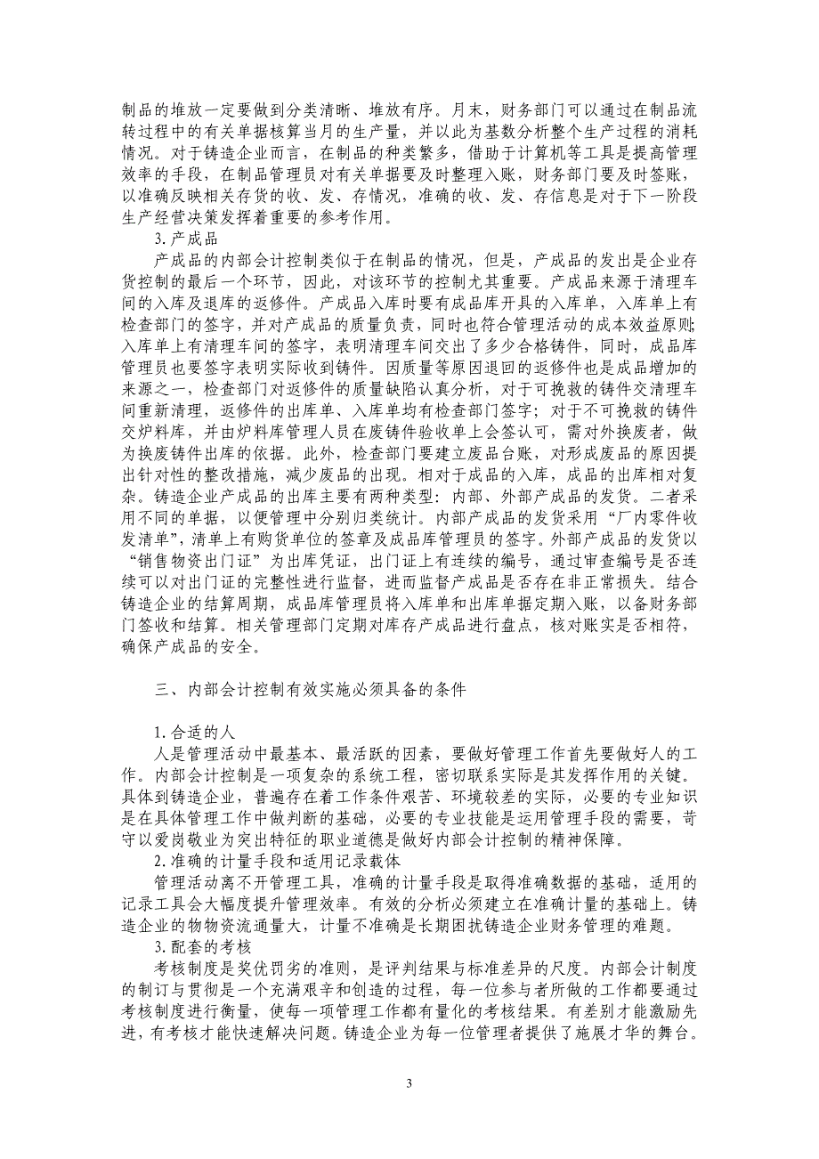 内部会计控制在铸造企业存货管理中的探讨和实践_第3页