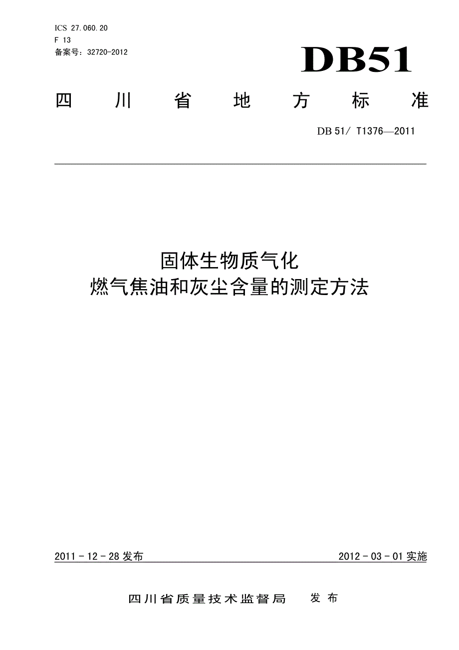 固体生物质气化燃气焦油和灰尘含量的测定方法_第1页