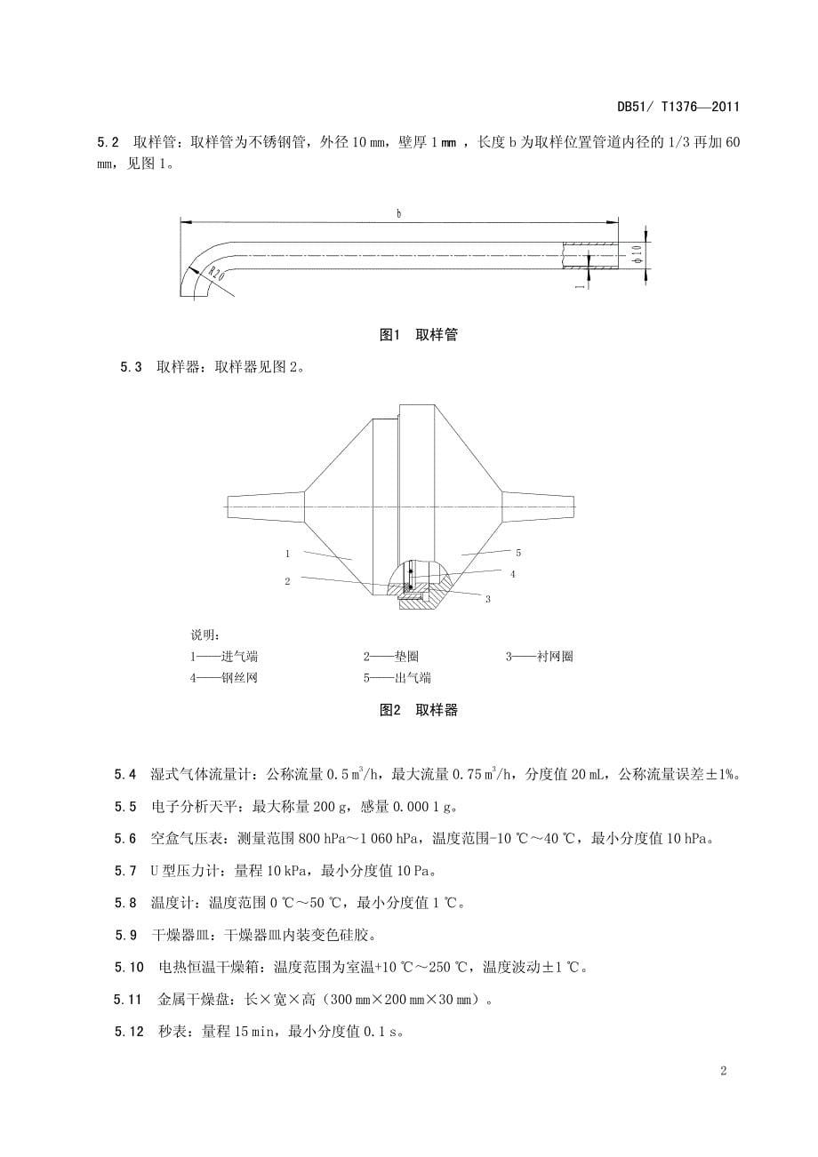 固体生物质气化燃气焦油和灰尘含量的测定方法_第5页