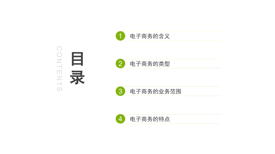 电子商务案例分析 第二次课分类_第3页