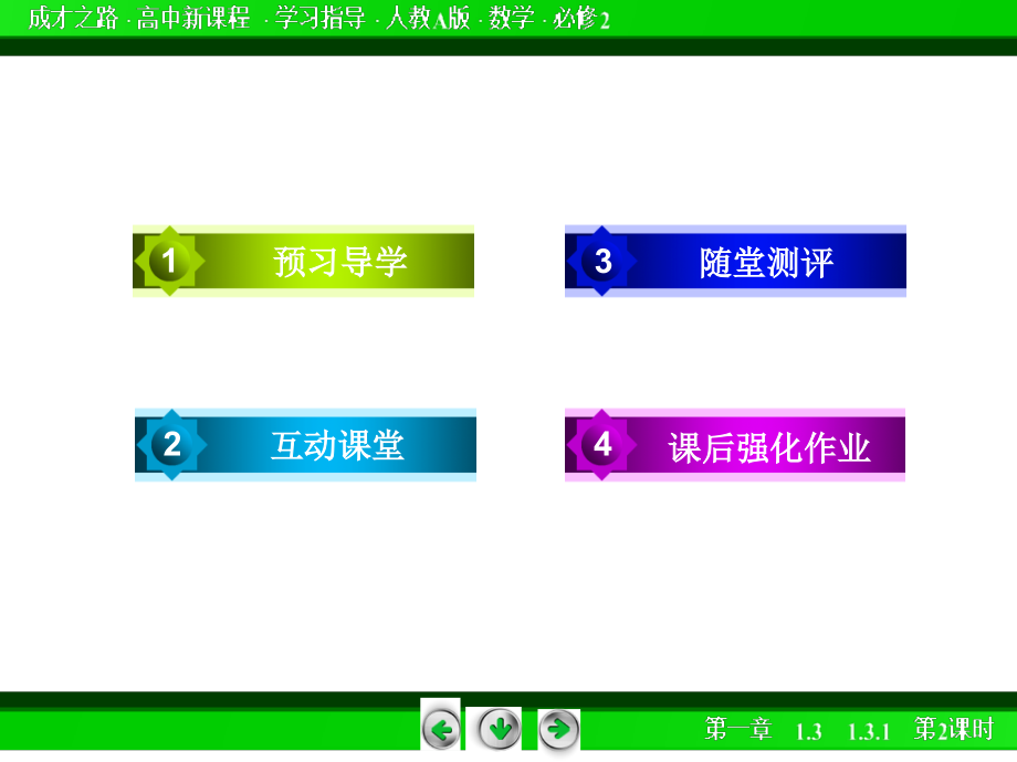 成才之路人教A版数学必修2-1.3.1 第2课时_第4页