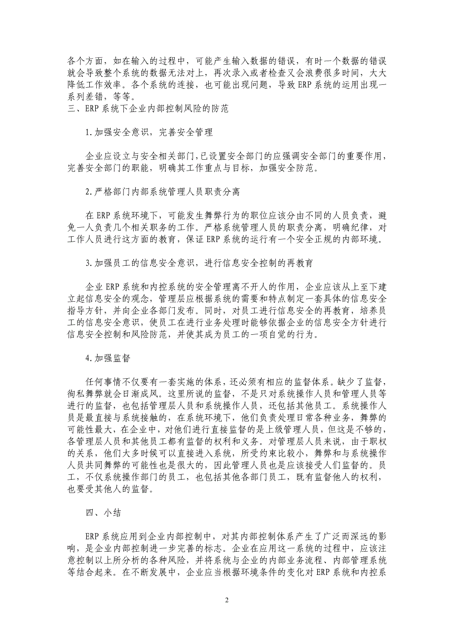 对ERP与企业内部控制风险防范研究_第2页