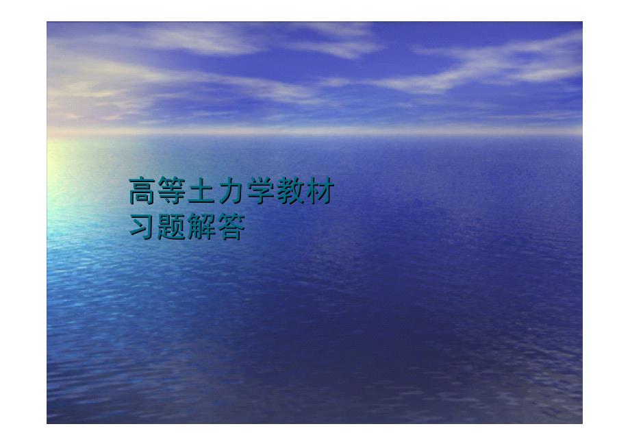 高等土力学教材习题解答_第1页