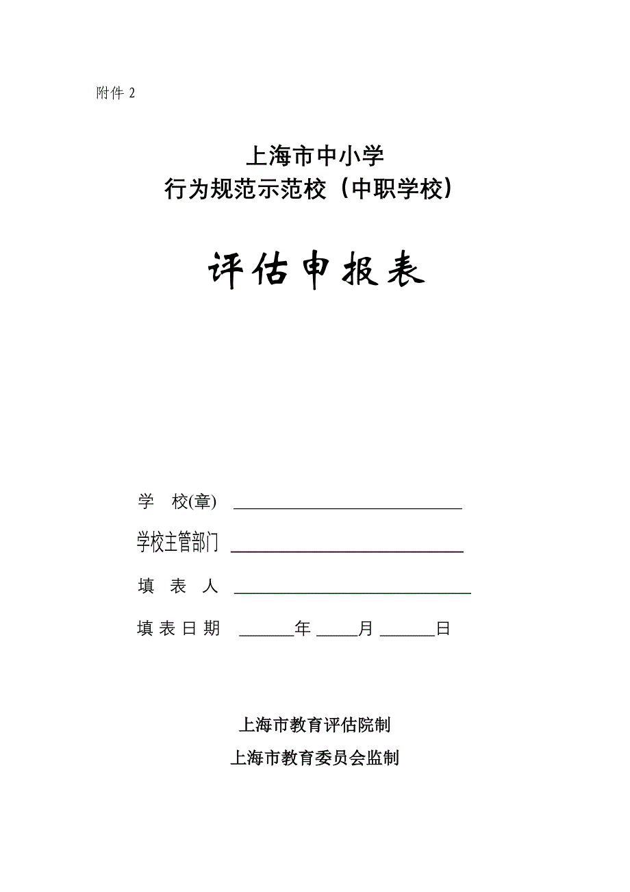 上海市中小学行为规范示范校(中职学校)评估申报表_第1页