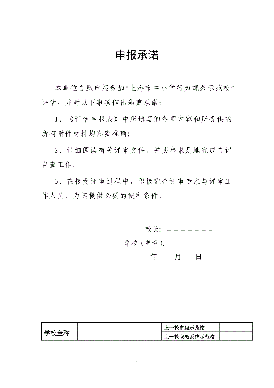 上海市中小学行为规范示范校(中职学校)评估申报表_第2页