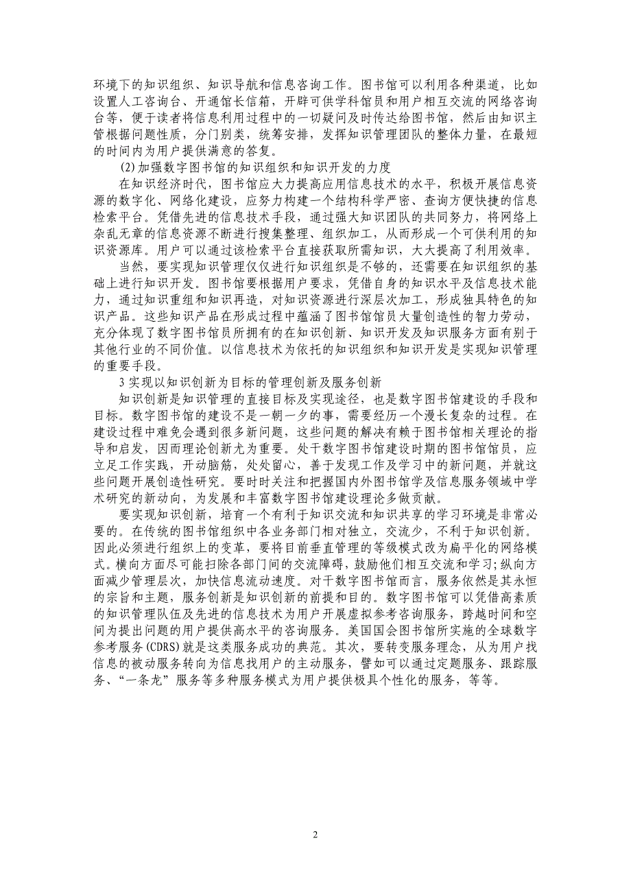 浅析数字图书馆实施知识管理对策研究_第2页