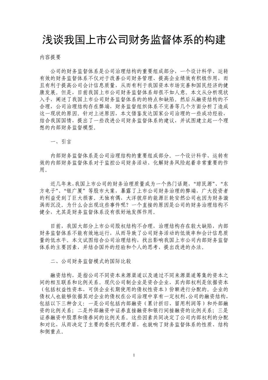 浅谈我国上市公司财务监督体系的构建_第1页