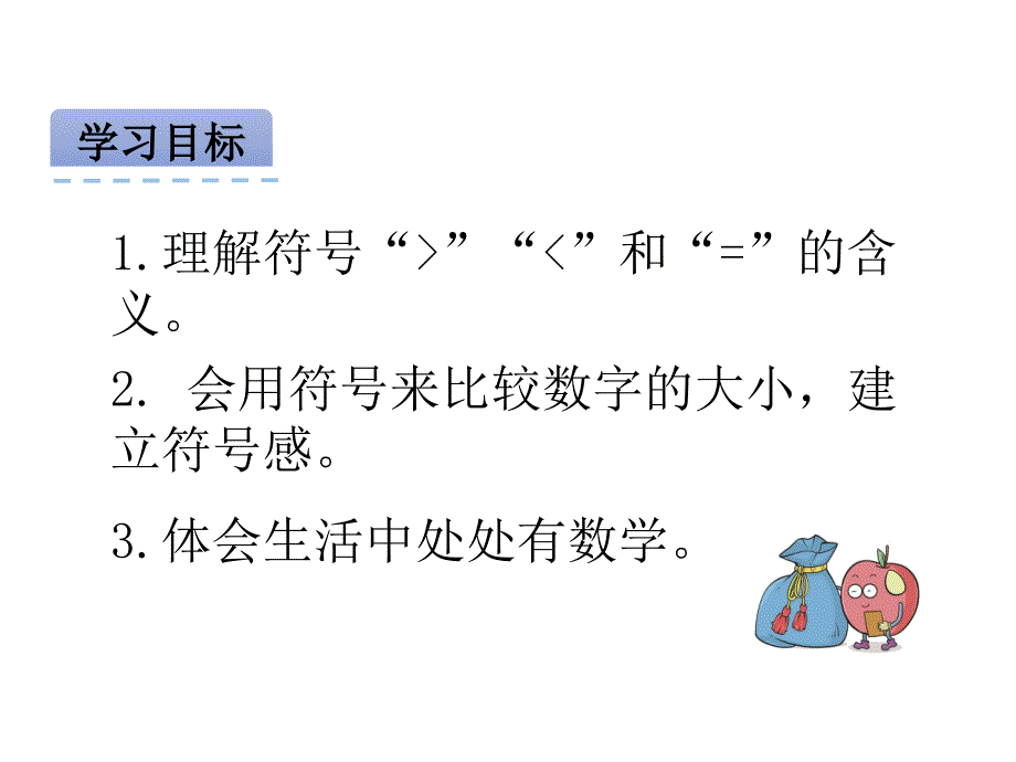 一年级新课标人教版《比大小》课件_第2页