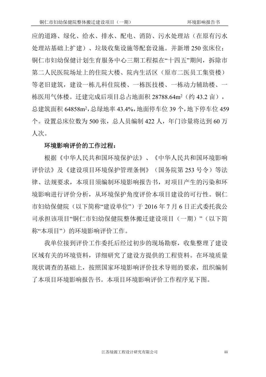 贵州省铜仁地区铜仁市环境保护局2016年11月18日受理铜仁市妇幼保健院整体搬迁建设项目(一期)环境影响报告书的公示(4)_第3页