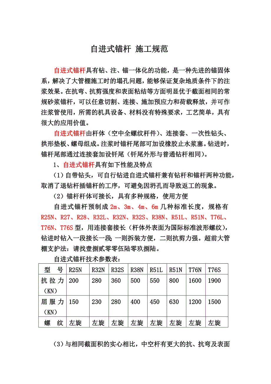 自进式锚杆 施工规范_第1页