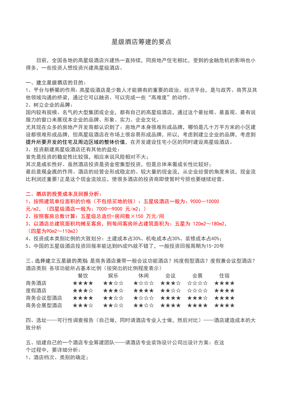 星级酒店筹建的要点-ok_第1页