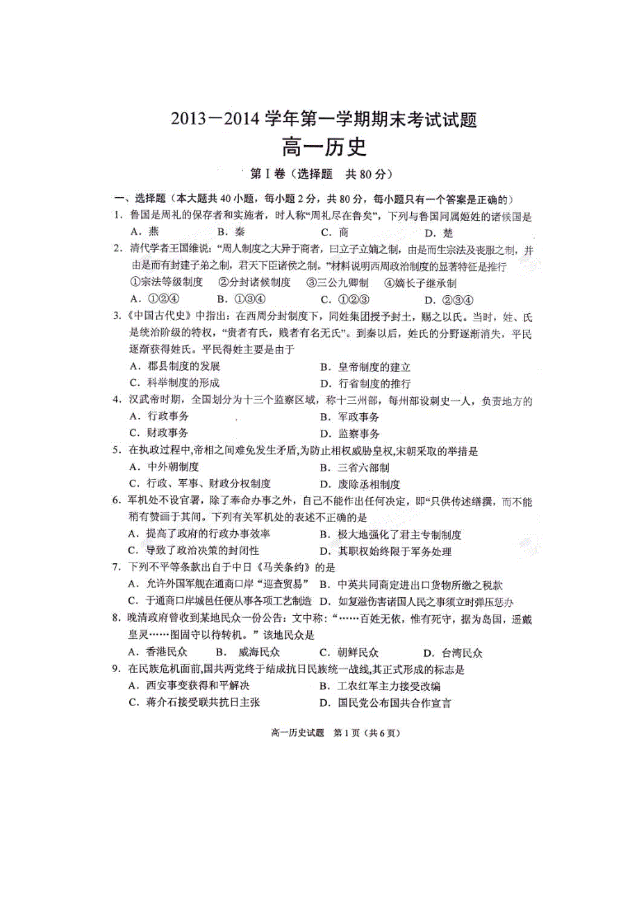 浙江省2013-2014学年高一历史上学期期末考试试题_第1页