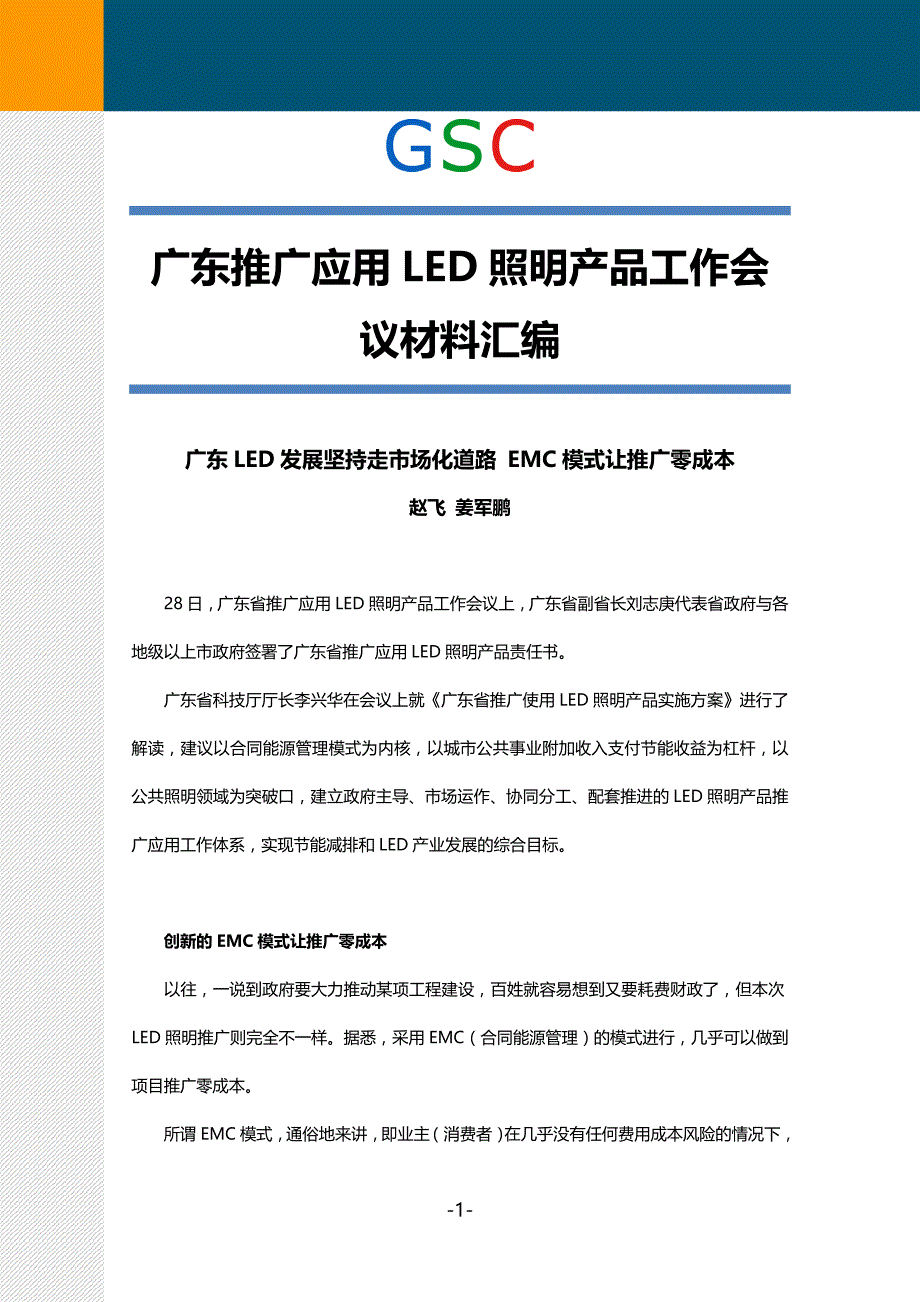 广东LED发展坚持走市场化道路 EMC模式让推广零成本_第1页