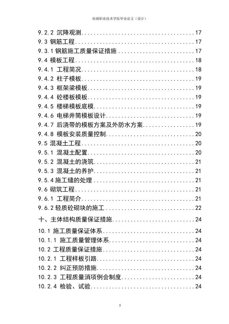 施工组织设计_建筑技术毕业论文_毕业论文_第5页