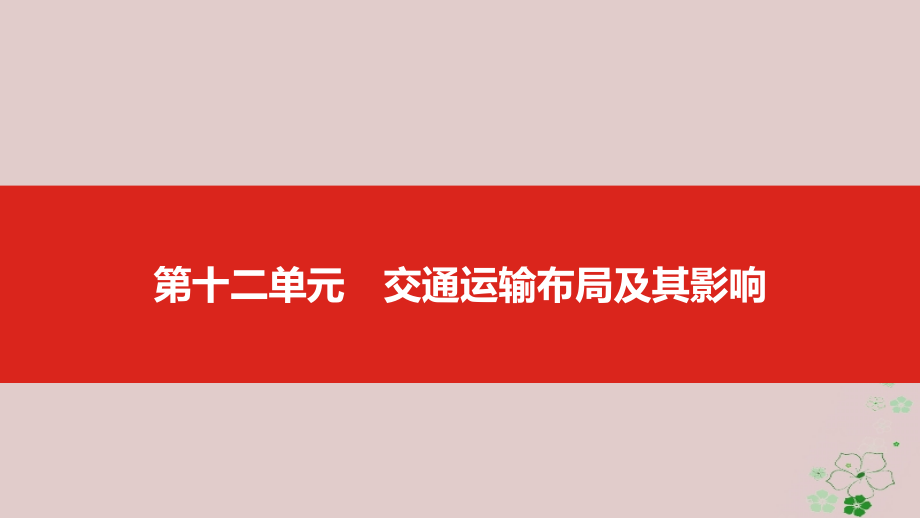 2019版高考地理一轮复习第十二单元交通运输布局及其影响课件_第1页