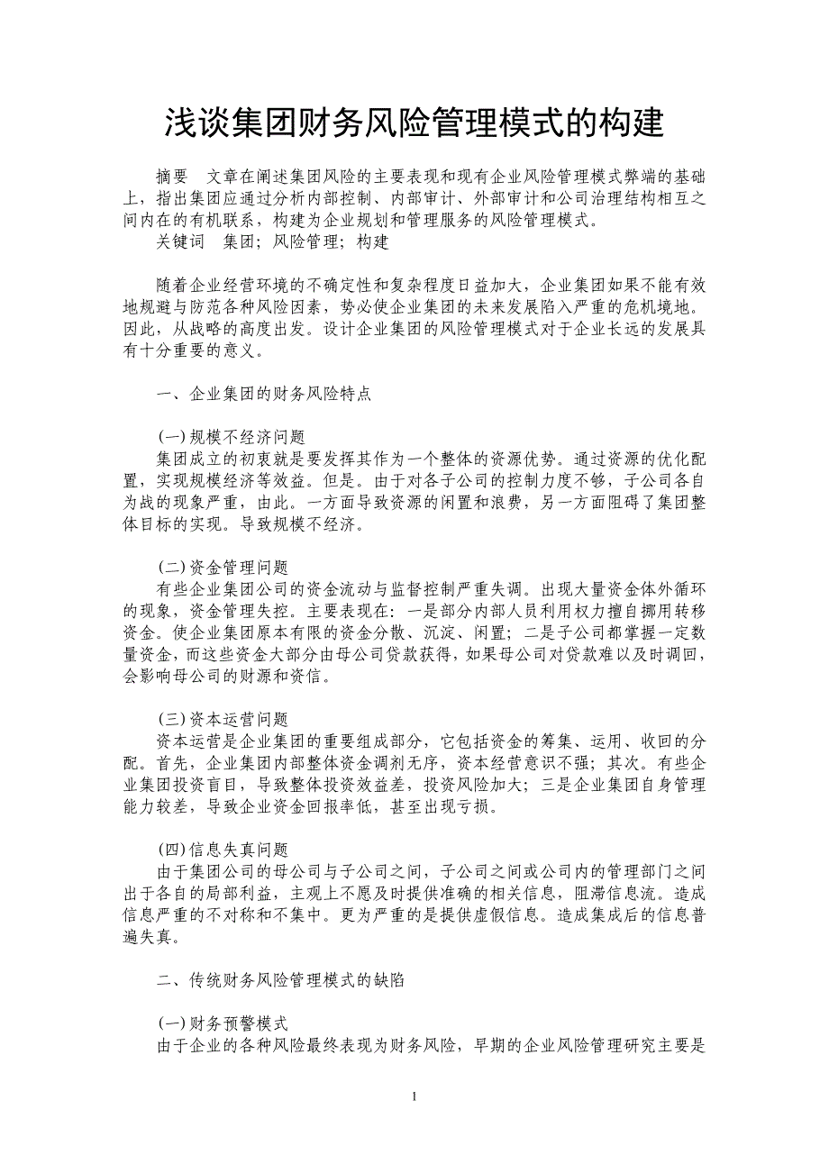 浅谈集团财务风险管理模式的构建_第1页