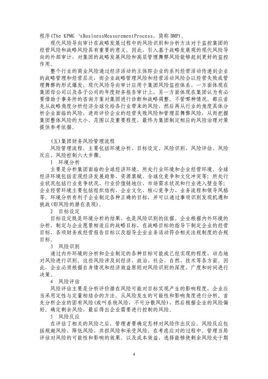 浅谈集团财务风险管理模式的构建_第4页