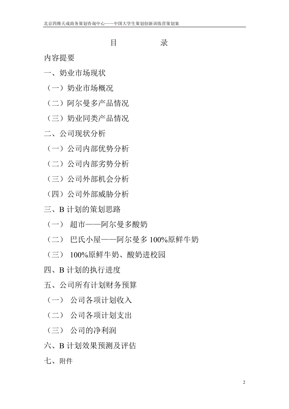 北京蒙京华投资有限公司阿尔曼多产品营销策划案_第2页