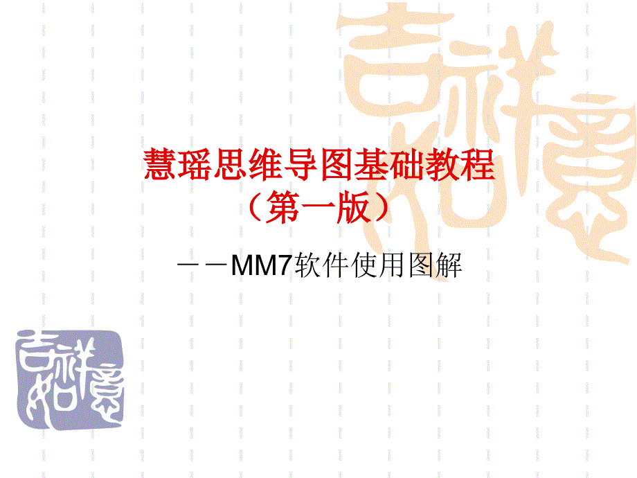 思维导图MindManager基础教程_第1页