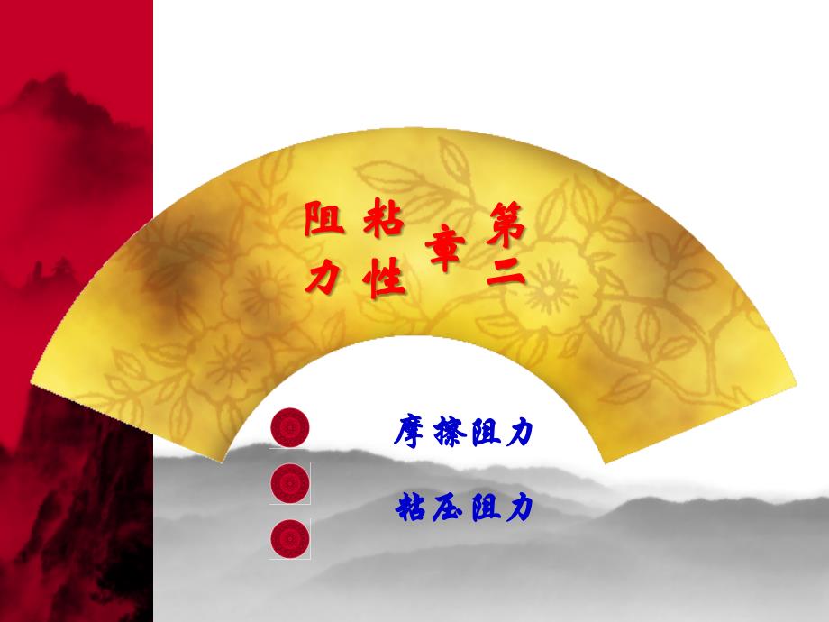 二 粘性阻力_第1页