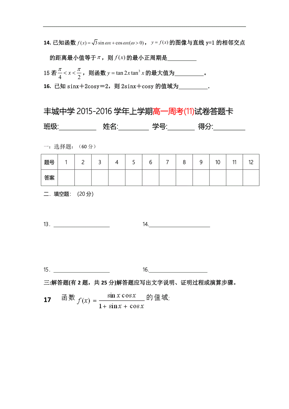 江西省2015-2016学年高一上学期数学周练试题（实验班1.12）_第3页