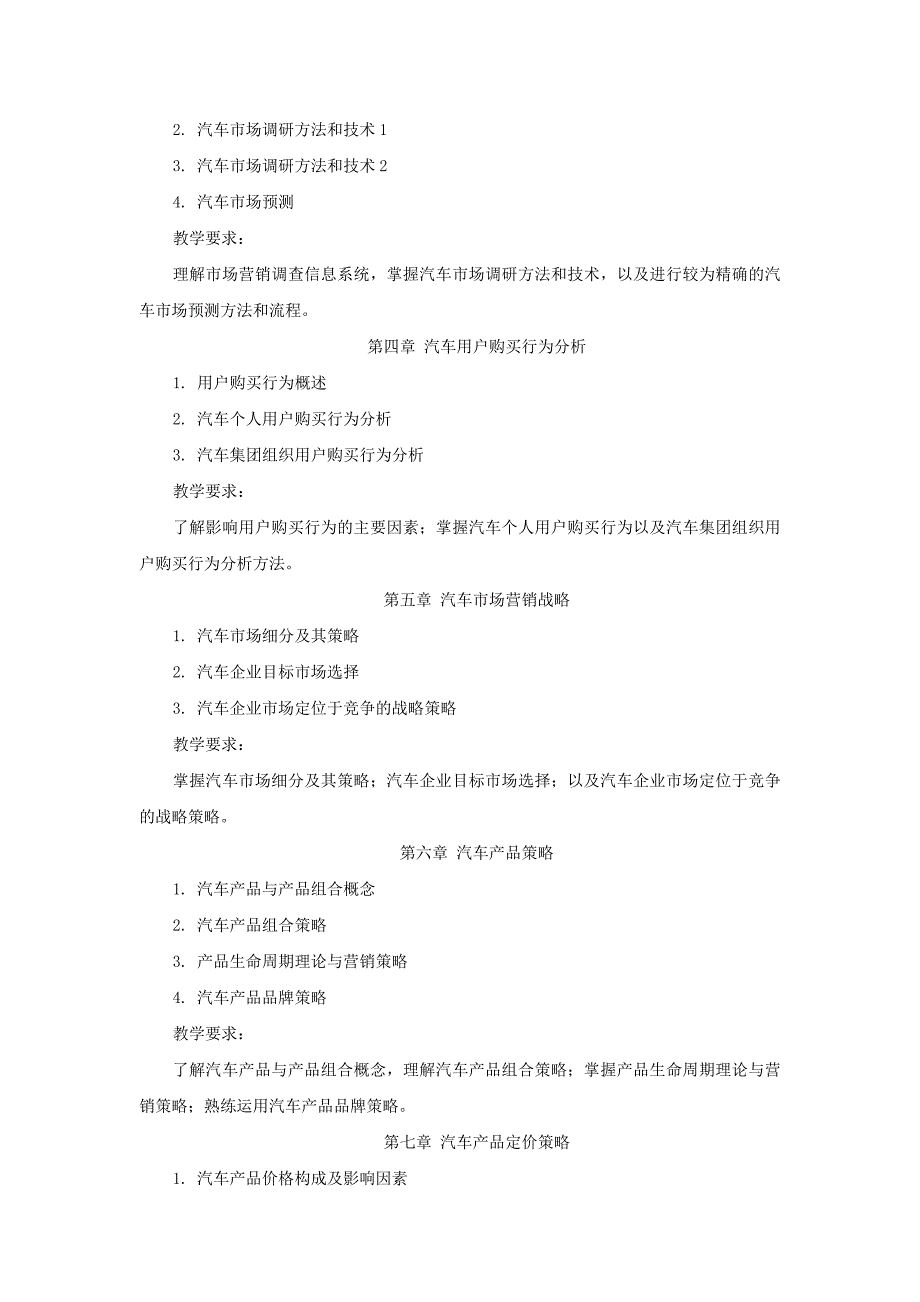 《汽车市场营销》教学大纲_第2页