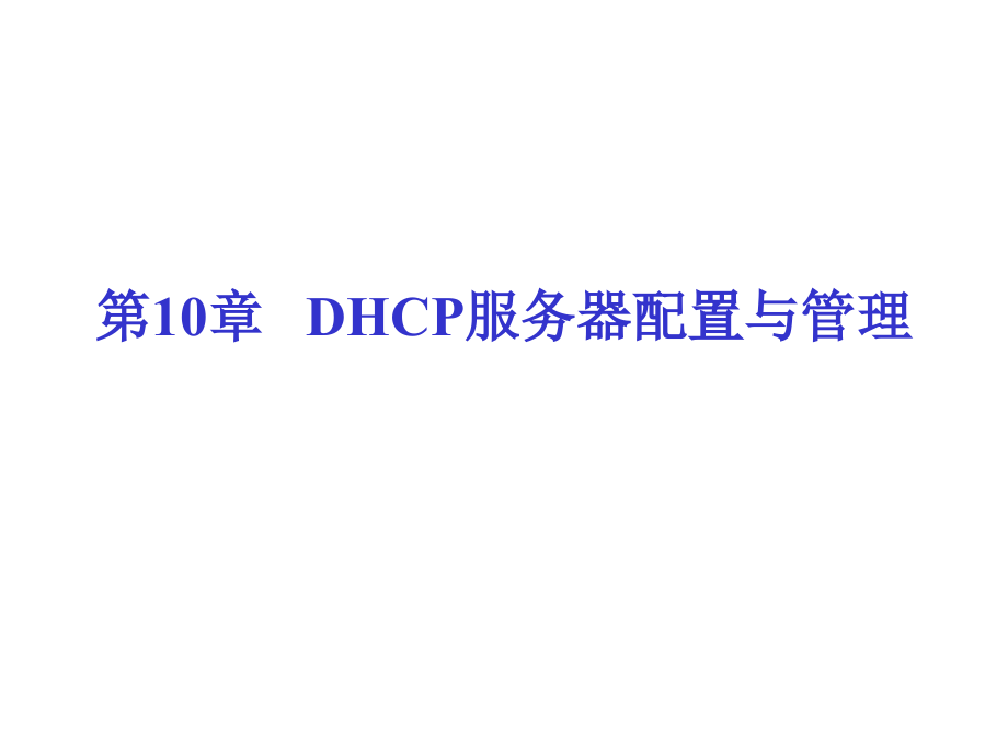 DHCP服务器配置与管理_第1页