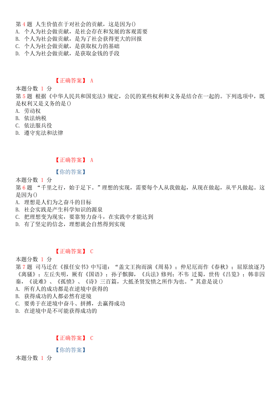 2018年10月全国高等教育自学考试《思想道德修养与法律基础》考前试题和答案课程代码03706_第2页