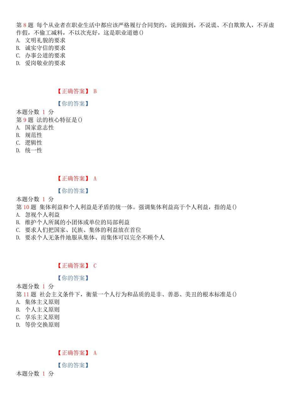 2018年10月全国高等教育自学考试《思想道德修养与法律基础》考前试题和答案课程代码03706_第3页