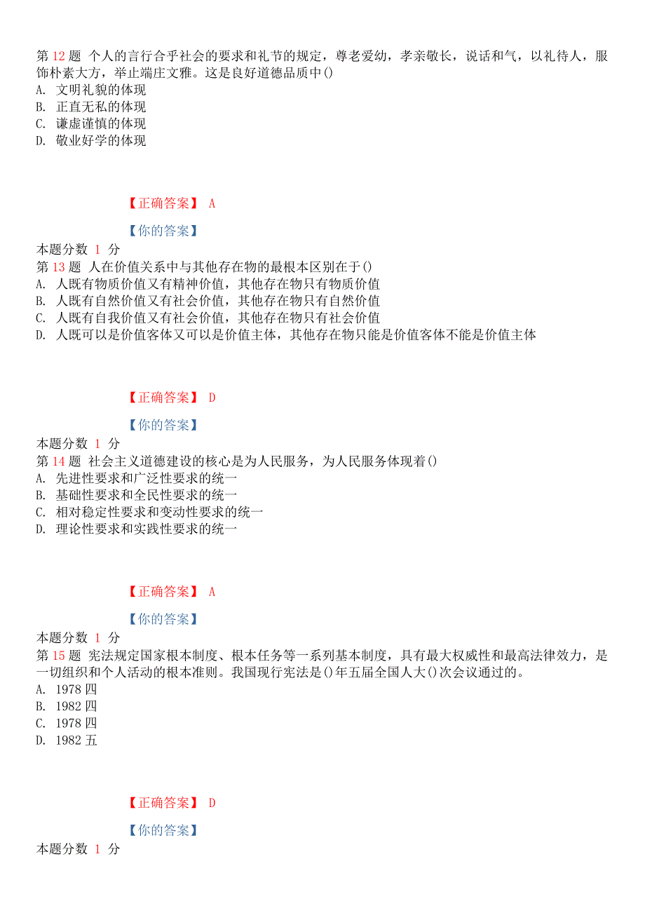 2018年10月全国高等教育自学考试《思想道德修养与法律基础》考前试题和答案课程代码03706_第4页