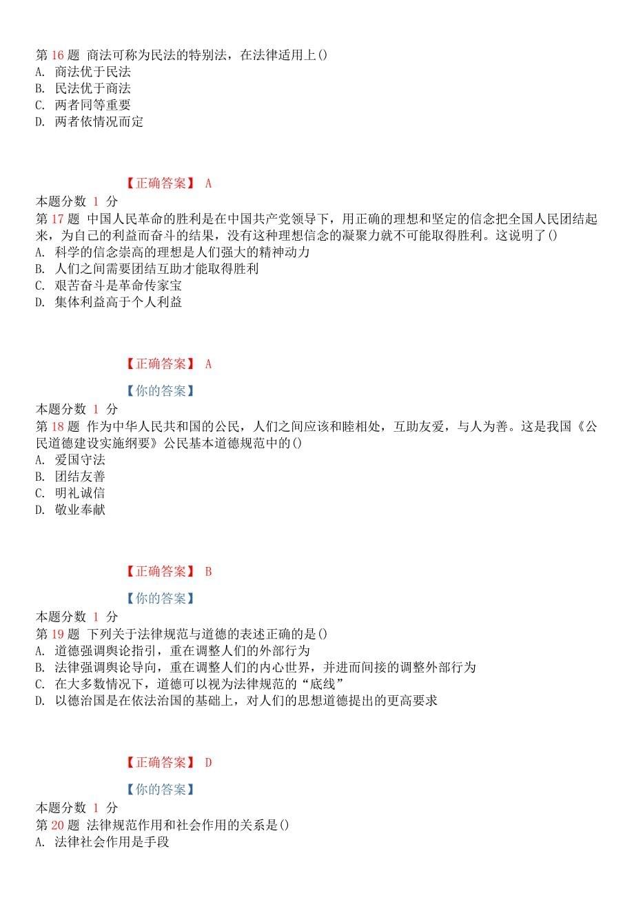 2018年10月全国高等教育自学考试《思想道德修养与法律基础》考前试题和答案课程代码03706_第5页