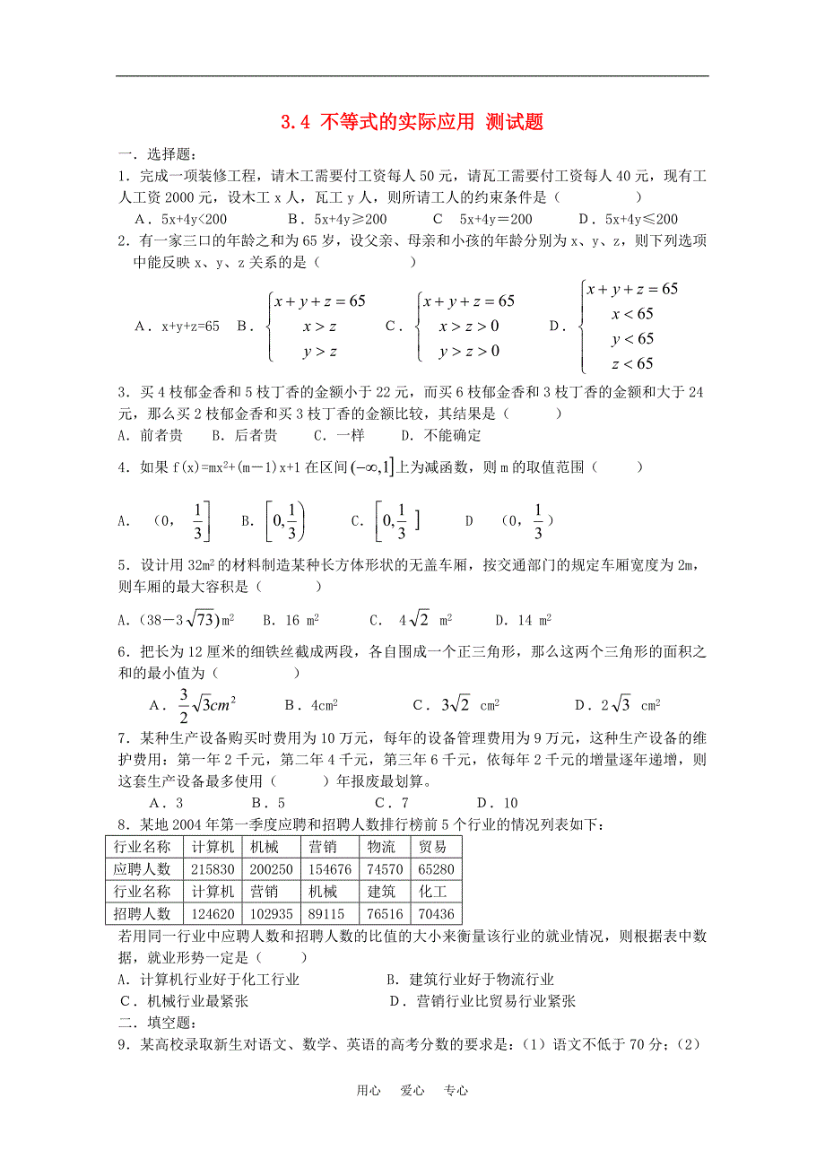 高中数学 3.4《不等式的实际应用》测试题 新人教B版必修5_第1页
