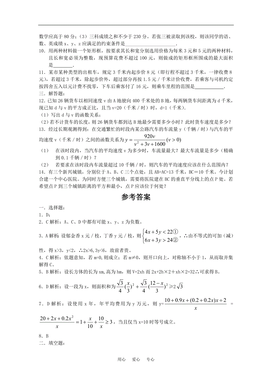 高中数学 3.4《不等式的实际应用》测试题 新人教B版必修5_第2页