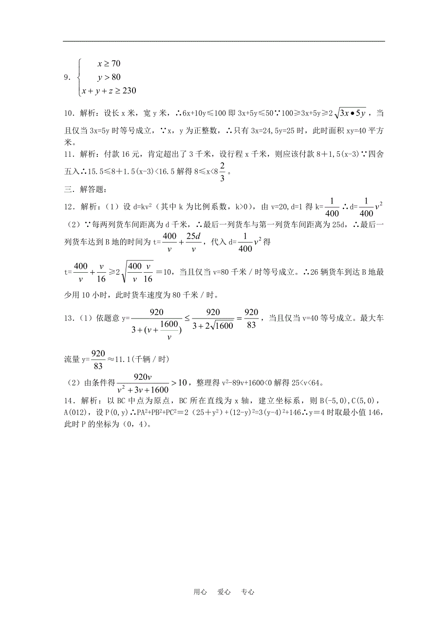 高中数学 3.4《不等式的实际应用》测试题 新人教B版必修5_第3页